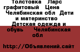 Толстовка “ Ларс“, графитовый › Цена ­ 700 - Челябинская обл. Дети и материнство » Детская одежда и обувь   . Челябинская обл.